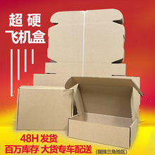 飞机盒打包快递盒特硬E瓦楞淘宝电商纸盒小号长方形现货跨境纸箱
