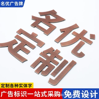 仿古铜实心字定做门头招牌制作精工拉丝不锈钢烤漆金属钛金字定制