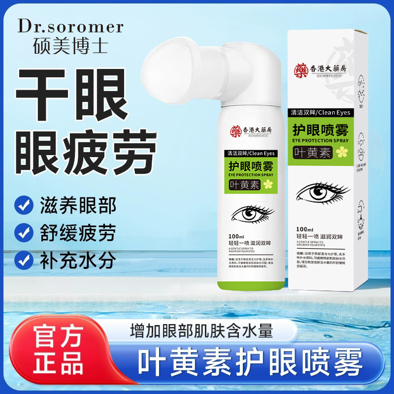 叶黄素护眼喷雾缓解眼疲劳干涩温和滋润眼部护理清洁眼部洗眼液批|undefined