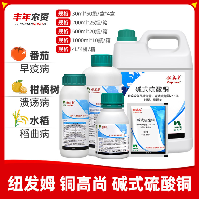 纽发姆 铜高尚 碱式硫酸铜稻瘟病溃 疡病早疫病轮纹病农药杀菌剂
