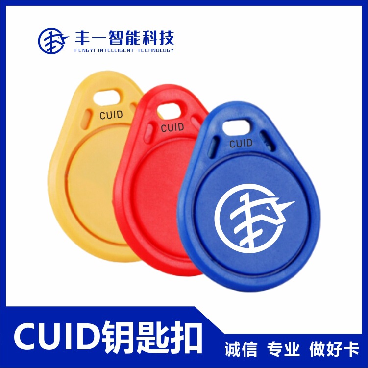 CUID钥匙扣卡擦写nfc复制电梯卡物业门禁IC空白卡电梯门禁卡