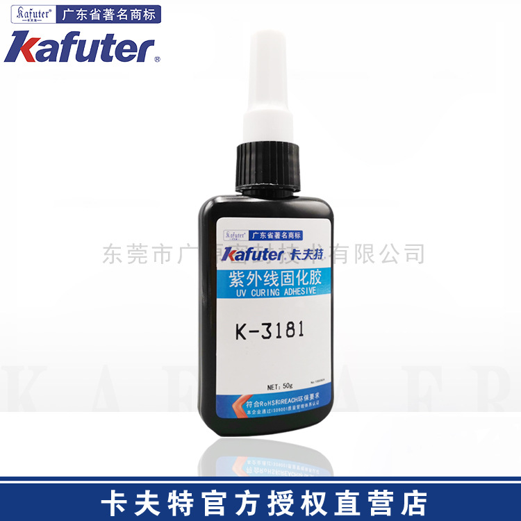 卡夫特K-3181无影胶UV紫外线固化度高粘接力强金属玻璃粘接胶UV胶