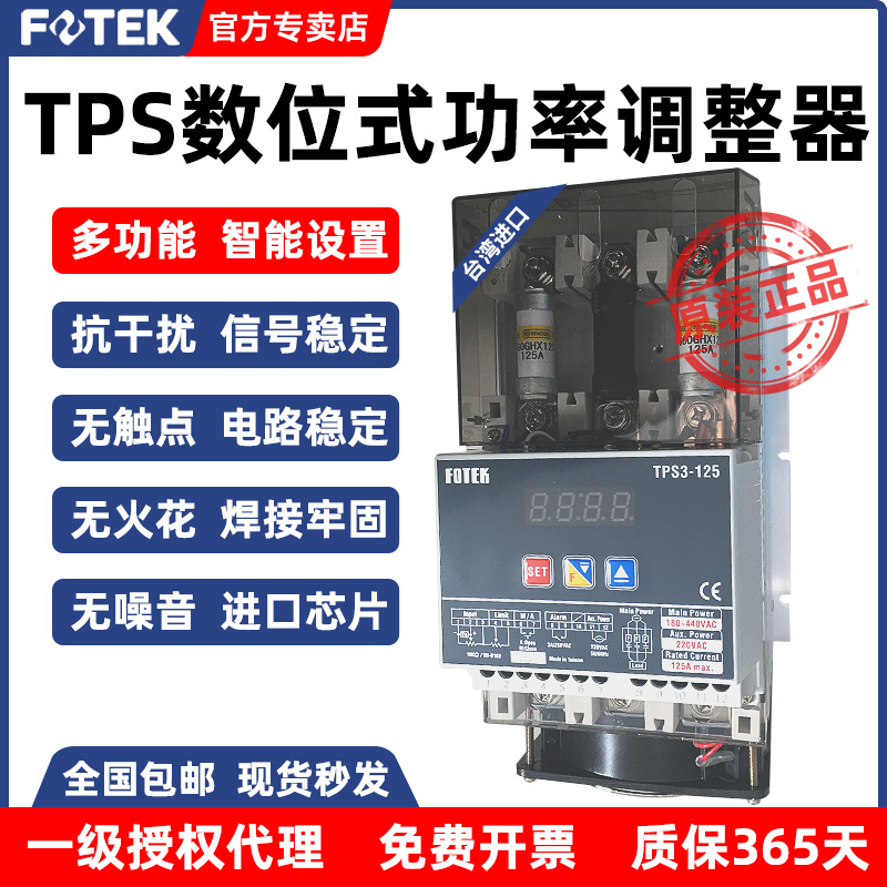 FOTEK台湾阳明数位式功率调整器TPS3-125/40/60/80/100/160/200