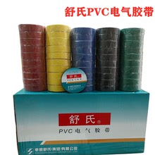 舒氏PVC電氣膠帶 防火絕緣阻燃膠帶膠帶 電工膠布線束膠帶