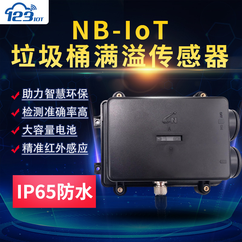 NB-IoT無線垃圾桶智慧城市垃圾桶滿溢監測終端低功耗 雲平台TC01