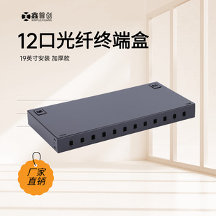 Rack-mounted 12-core fiber optic terminal box fiber optic cable fusion box 12-port SCFC can be fully equipped with flanged pigtail fiber optic box