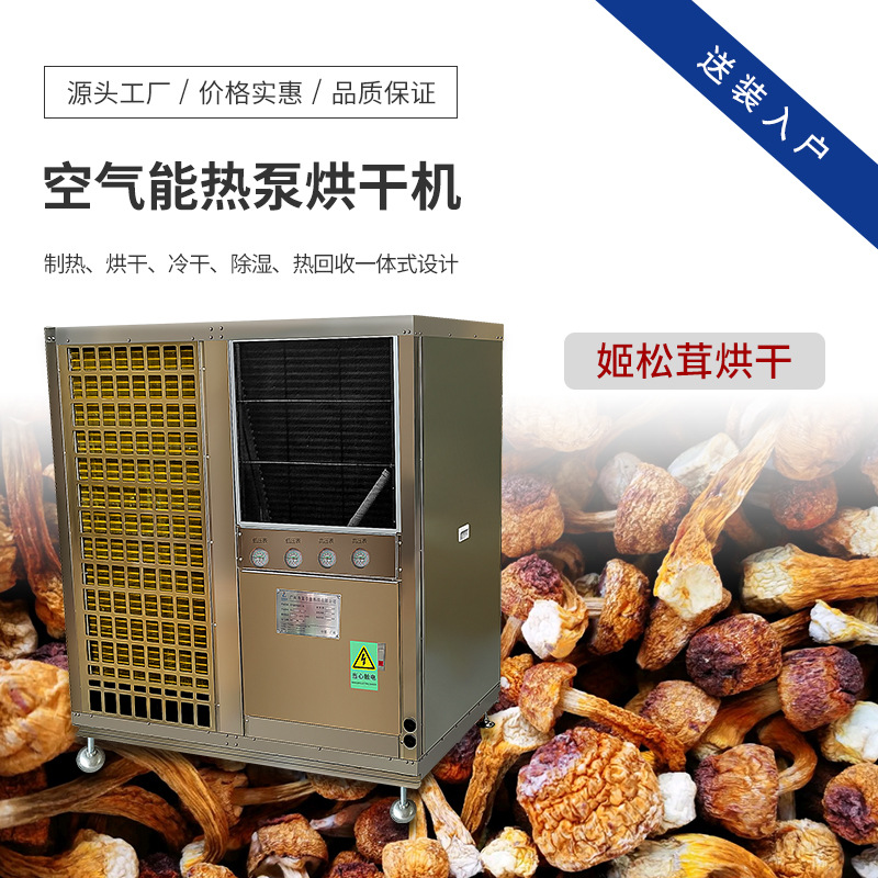 姬松茸烘干机 巴西蘑菇烘干箱 空气能热泵食用菌干燥设备 烘烤房