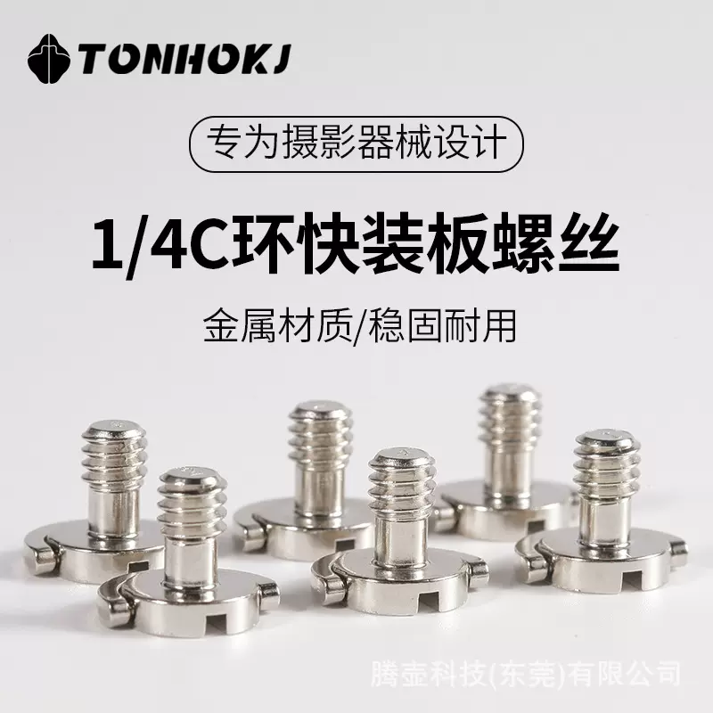 快拆金属相机螺丝英制1/4一字C环六角单反三脚架快装板转接螺丝