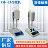 可调高速乳化机匀浆机实验室FSH-2A小型数显乳化搅拌器均质匀浆机|ms