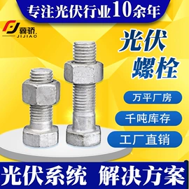 螺栓;光伏支架;紧固件连接件