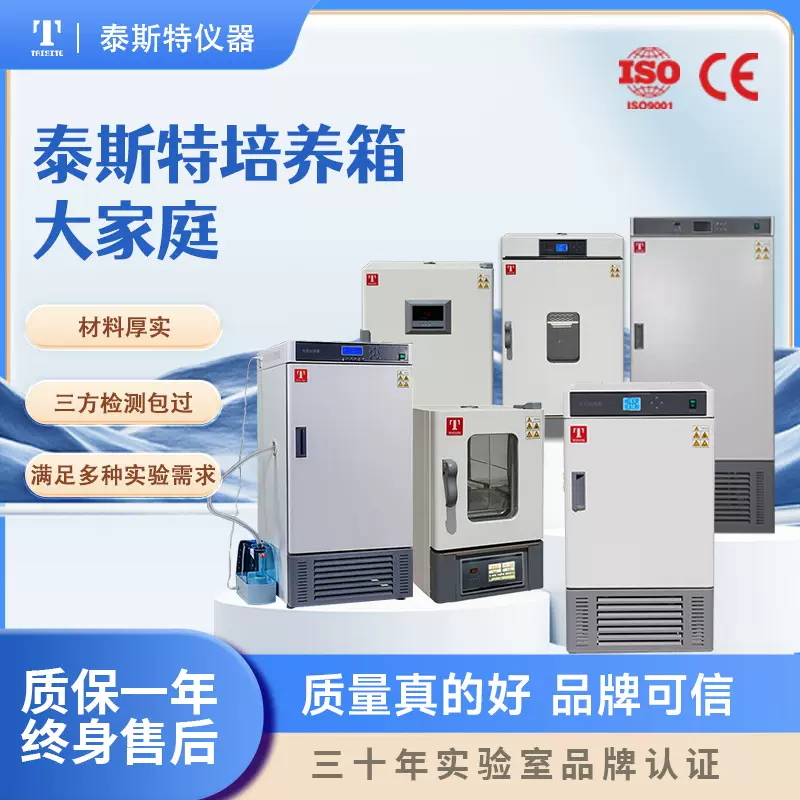 泰斯特电热恒温/生化/霉菌/恒温恒湿培养箱光照培养箱人工气候箱