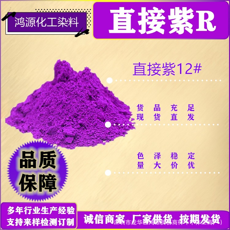 直接紫R水性色粉棉黏胶纤维纺织染色粉衣服染色剂直接紫12#