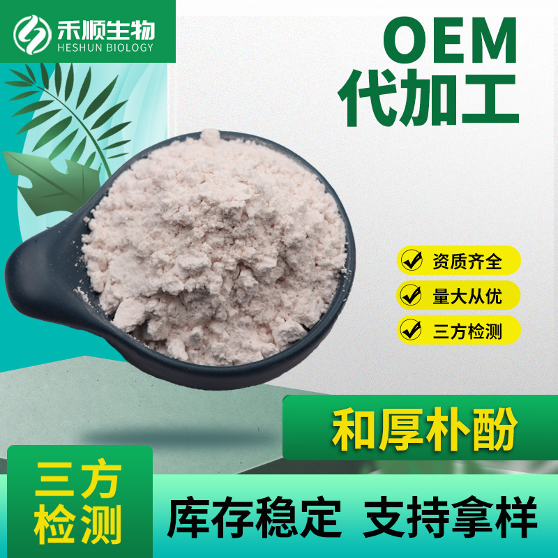 和厚朴酚98% 厚朴提取物 100g/袋 禾顺生物 现货供应 厚朴酚