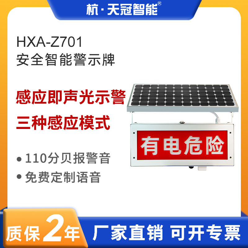 HXA-Z701太阳能微波感应夜间高压线报警器靠近语音报警有电危险