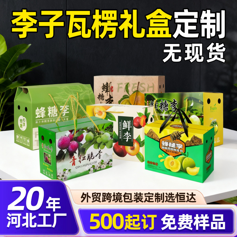 河北厂家水果瓦楞礼盒李子包装盒5斤纸盒牛皮纸手提盒定制