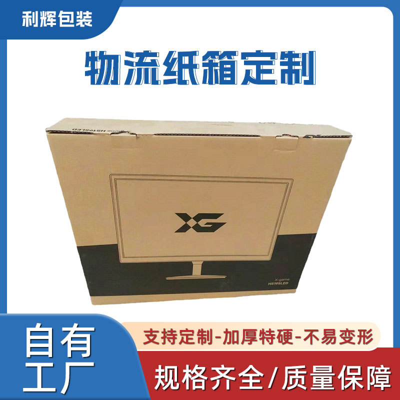 台式电脑主机包装纸箱显示器屏幕打包箱物流快递打包纸箱印制logo