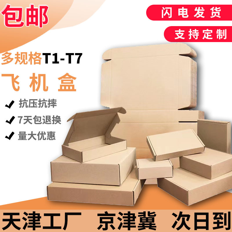 飞机盒多规格方形快递纸盒电商打包快递箱快递飞机盒打包盒定制