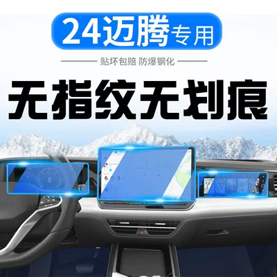 24 pieces of tempered glass screen protectors for the central control screen and navigation screen of the Volkswagen Magotan B9, used as interior trim and anti-collision strips