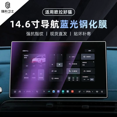 Tempered Protective Film Car Accessories, Car interior film - 25-models-of-oula-good-cat-146inch-navigation-9k-blu-ray-explosion-proof-eye-protection-tempered-film