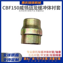 CBF125/150威领战龙缓冲体衬套轮毂衬套链轮座隔套摩托车附件大全