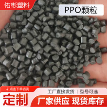 定制PPO颗粒塑料涂层料原生黑颗粒PPO阻燃增强颗粒厂家