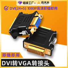 DVI转VGA接头vja电脑显卡主机显示器连接线vda24+5接口转换器厂家