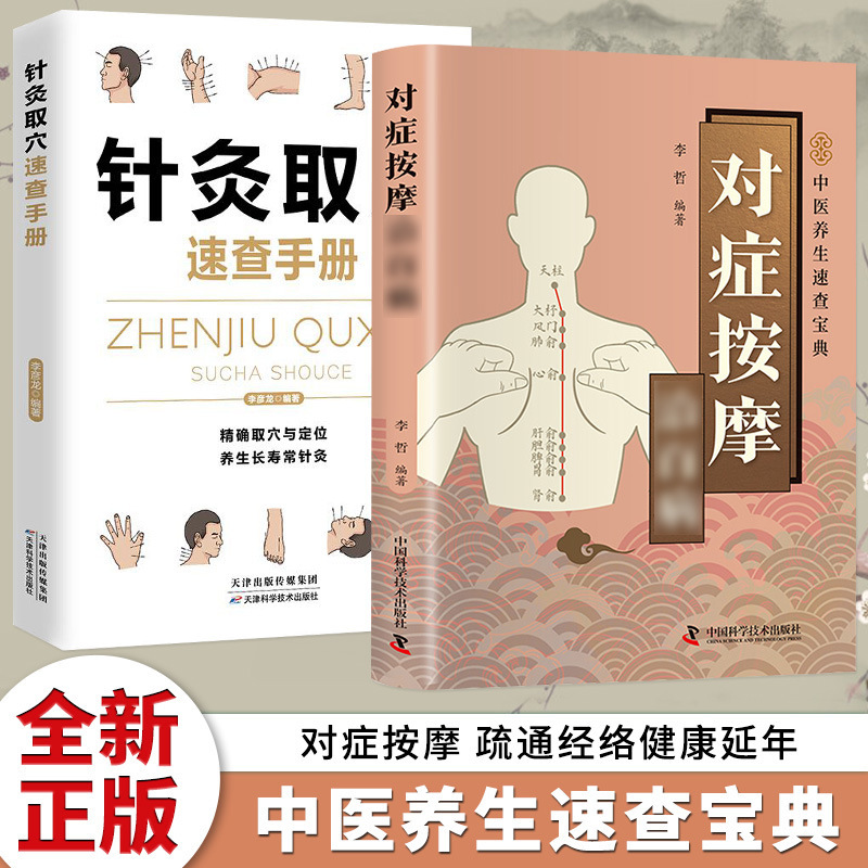 [2 volumes] symptomatic massage to cure all diseases + acupuncture and acupoint selection quick reference manual