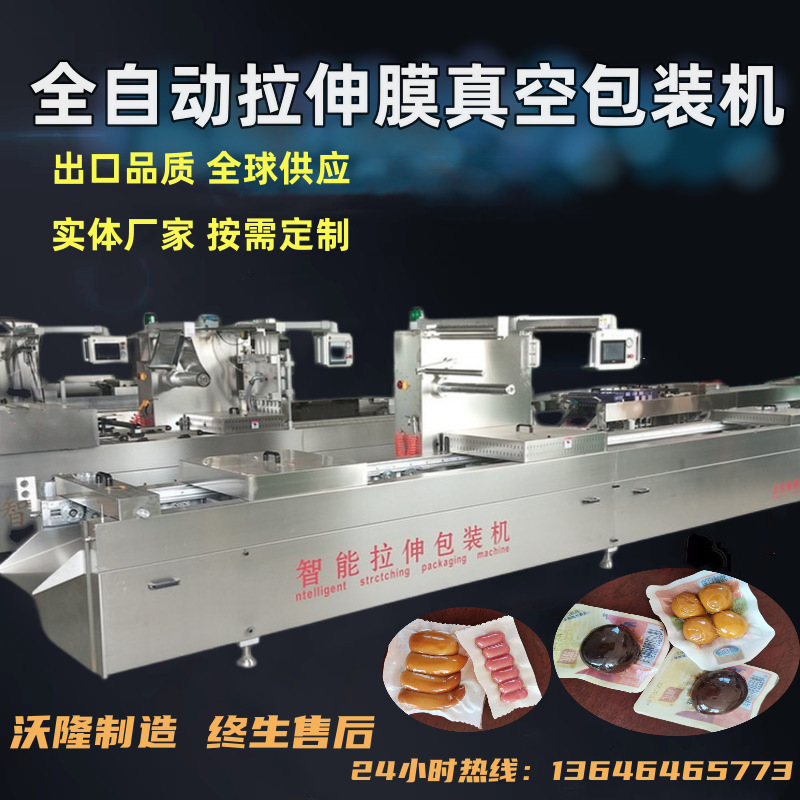 活珠子全自动拉伸膜真空包装机520型卤蛋鹌鹑蛋双面拉伸包装机