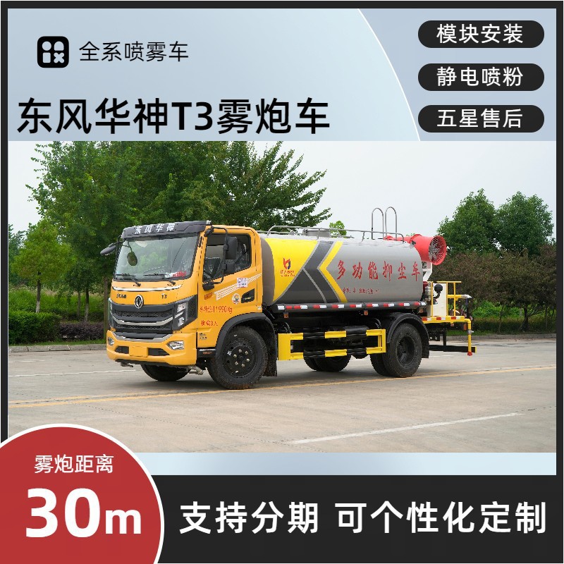 Dongfeng Huashen Multifunctional Fog Cannon Vehicle 8-Meter 30m Spray Vehicle for Construction Site Demolition and Greening