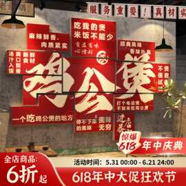 地锅鸡公煲墙面装饰海报贴纸炒烧农家乐画小院黄焖饭店餐饮馆壁画