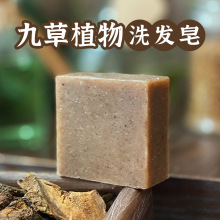 无硅油冷制九草洗发皂 工厂批发植物修护洗头用冷制皂手工皂