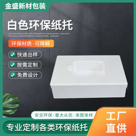 深圳厂家定制白浆湿压产品纸浆托 湿压纸托 白色纸托环保纸托内衬