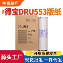 适用得宝DRU553版纸DP-U550蜡纸DP-U450/550/650速印机油印纸腊纸