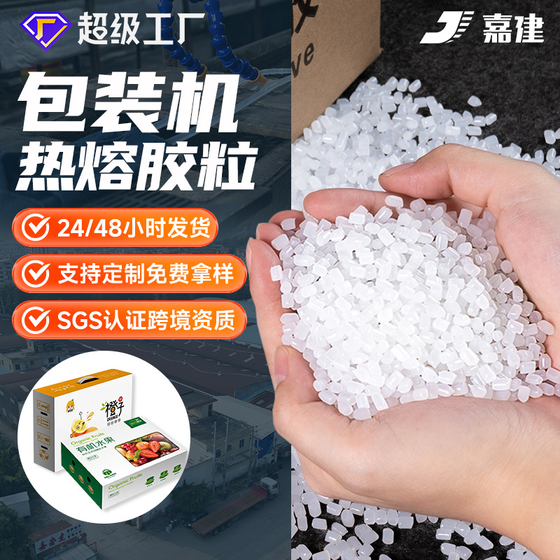 热熔胶粒纸箱盒白色热溶胶粒自动包装机热熔胶颗粒批发ROHS认证