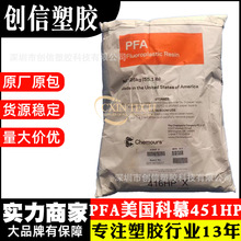 PFA美国科慕451HP可熔性聚四氟乙烯颗粒挤出级高纯度PFA塑胶原料