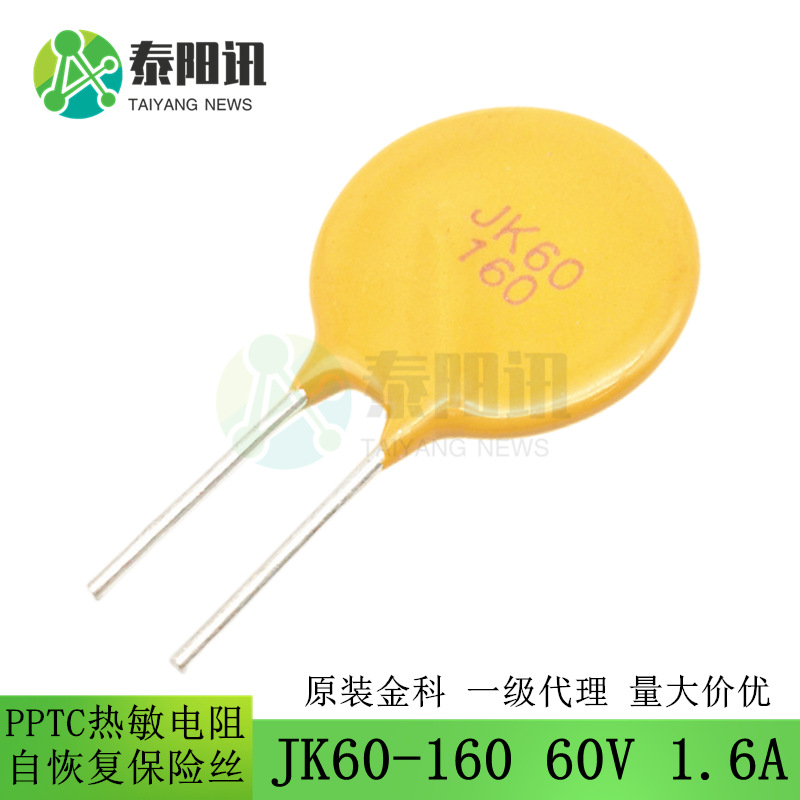 JK60-160 60V 1.6A  直插PPTC自恢复保险丝 热敏电阻保护电流3.2A