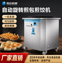 旭众全自动旋转煎包煎饺机早餐店商用煎包炉不粘锅可移动煎包神器