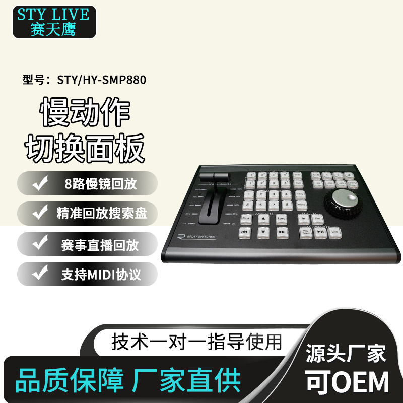 Race Eagle STY/HY-SMP880 Sports Event Highlights Playback 8-channel Slow Motion Control Panel Guide Switch Race Eagle STY/HY-SMP880 Sports Event Highlights Playback 8-channel Slow Motion Control Panel Guide Switch