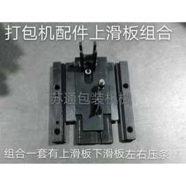 半自动打包机配件/通用上下滑板组合/上滑板/下滑板/左右压条盖板