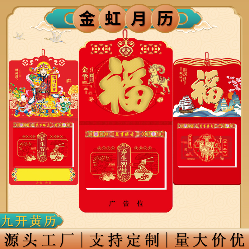 2027年羊年福字挂历企业定制台历广告印刷月历家用可挂墙九开皇历