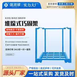 厂家现货供应巧固架 金属堆垛架 布匹存放仓库叉车仓储货架巧固架