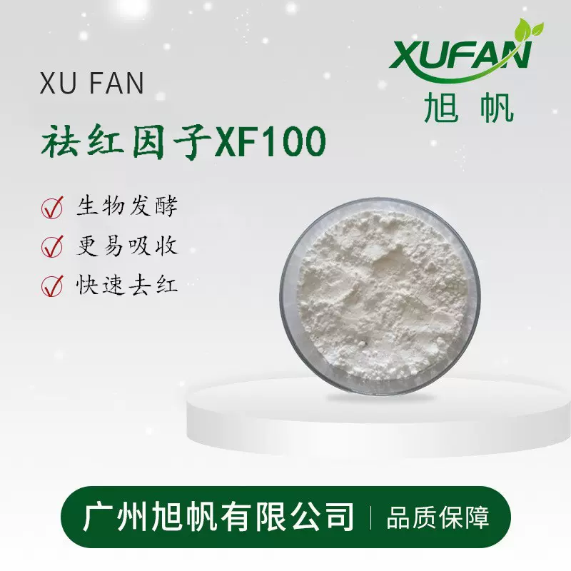 护肤原料祛红因子XF100 葡聚糖硫酸酯钠  多糖来源 去红 消 炎