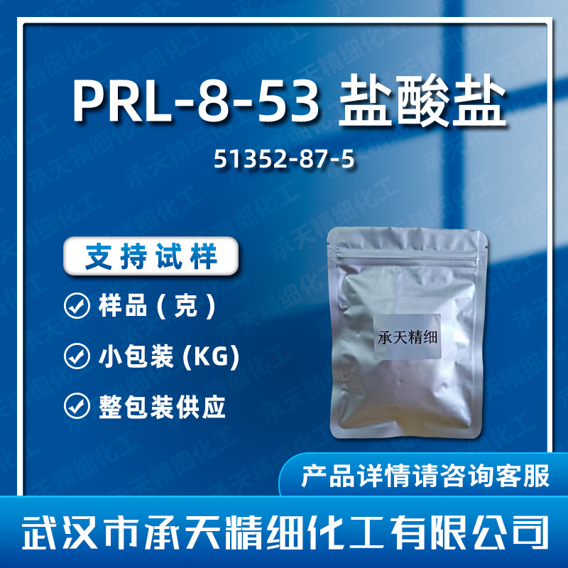PRL-8-53盐酸盐 51352-87-5 PRL-8-53 1克/袋仅供科研