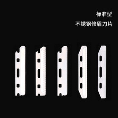 不鏽鋼替換刀片刮眉鋒利安全型專用化妝廠家男女彩妝工具廠家批發