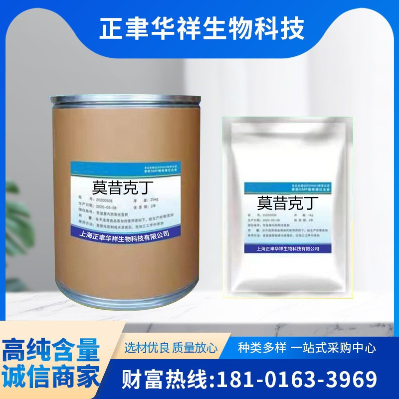 莫昔克丁  厂家供应cas：113507-06-5