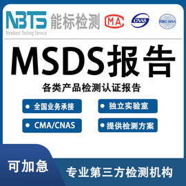 MSDS报告 SDS报告 化学品安全说明书 MSDS认证办理专业检测机构