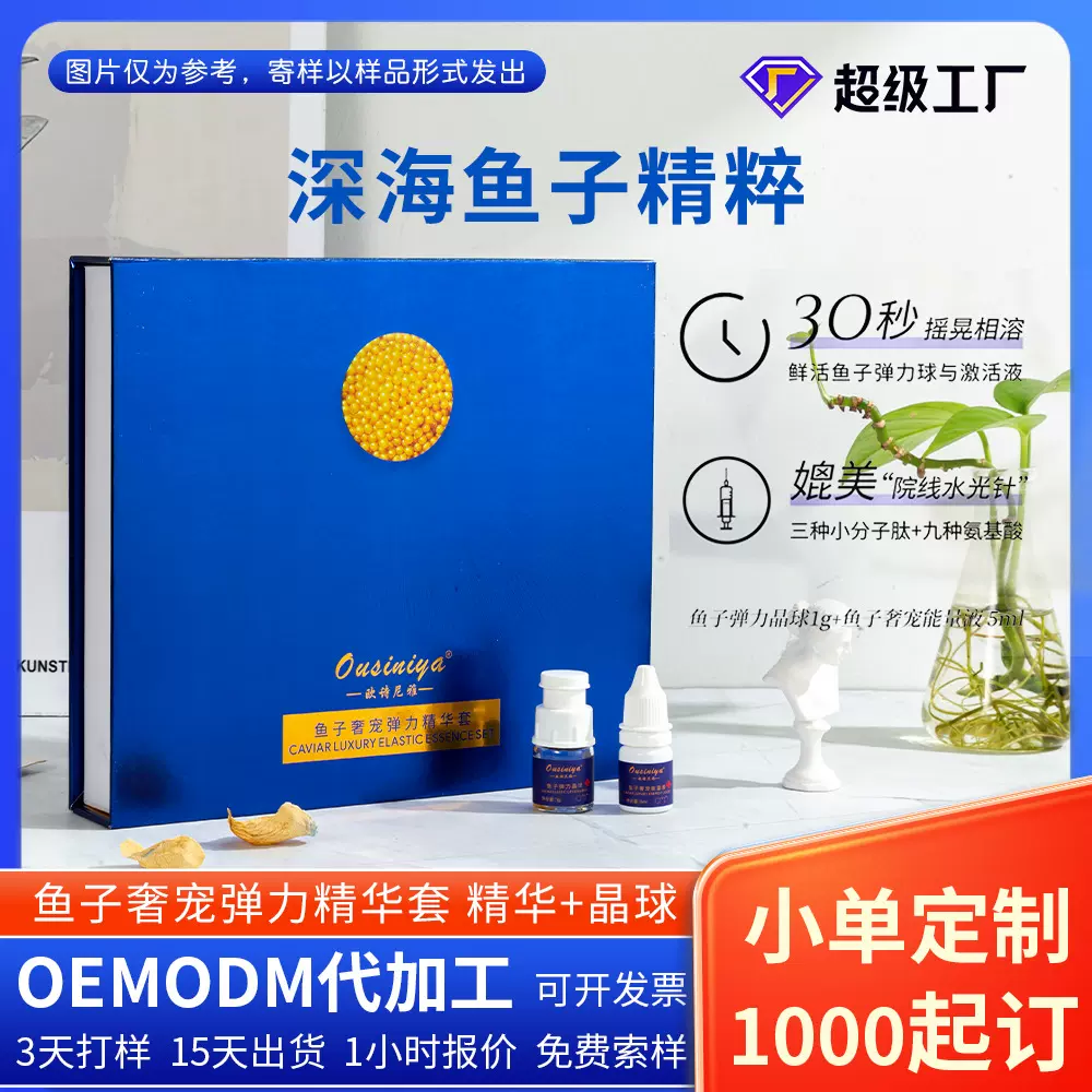 鲟鱼子精华奢宠面部护理微囊套装套盒紧致广州戈蓝护肤品代加工