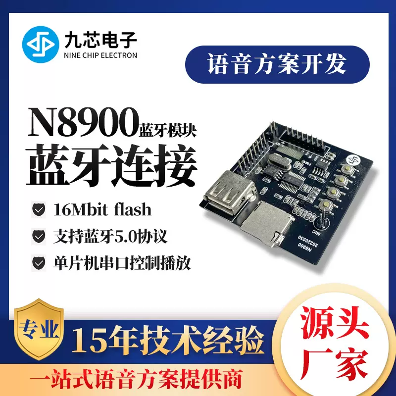 九芯电子蓝牙连接模块单片机串口控制语音音乐播放语音芯片N8900