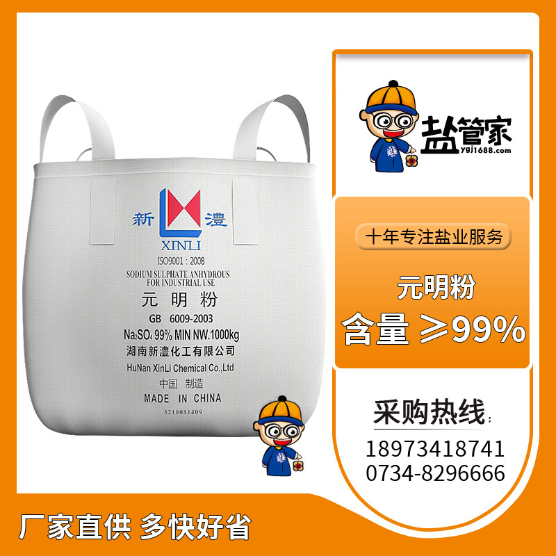 衡阳新澧牌吨袋元明粉工业无水硫酸钠含量99一类一等品工业级50KG
