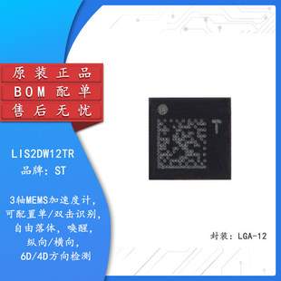 ԭ�b��Ʒ LIS2DW12TR LGA-12 3�SMEMS���ٶ�Ӌ�\�ӂ�����оƬ